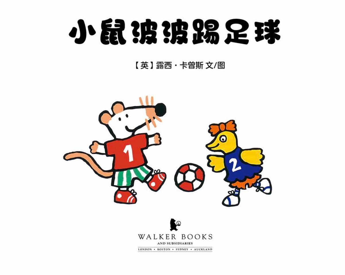 小鼠波波踢足球