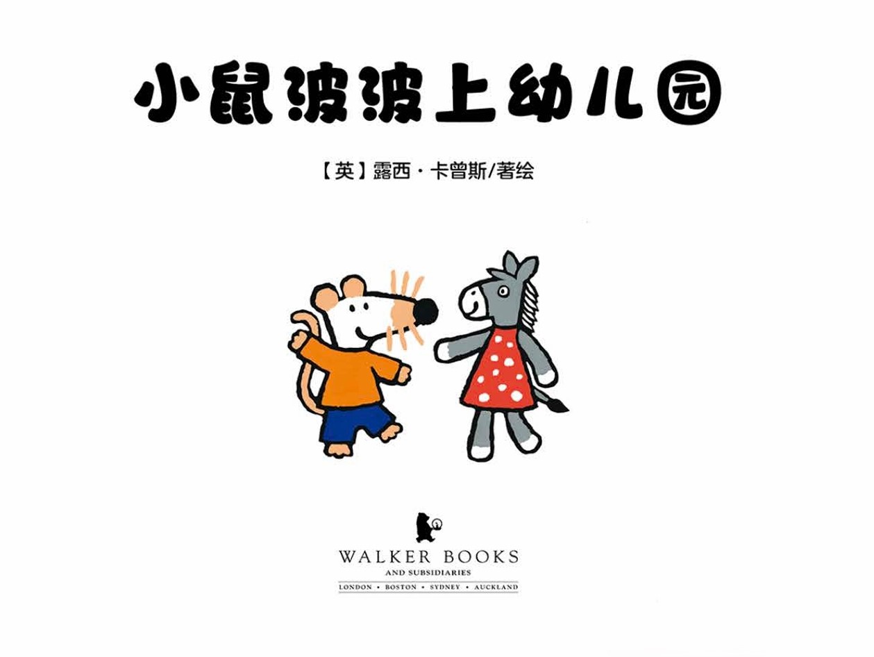 小鼠波波上幼儿园