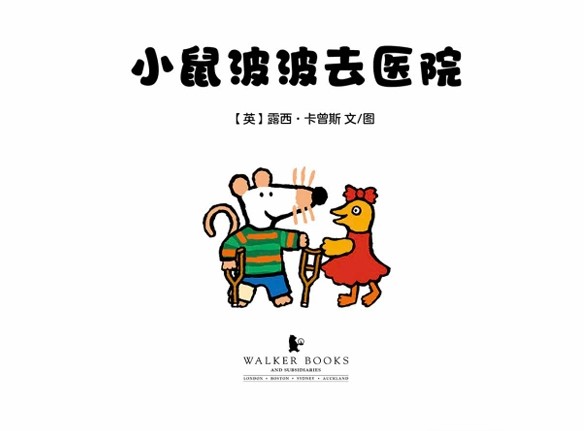小鼠波波去医院