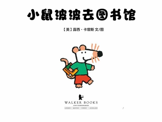 小鼠波波去图书馆