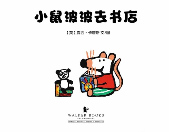 小鼠波波去书店