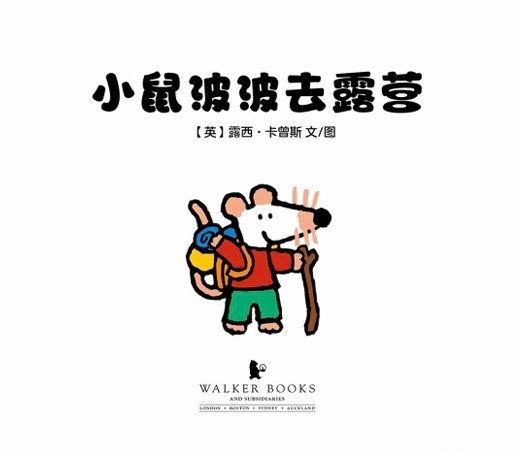 小鼠波波去露营