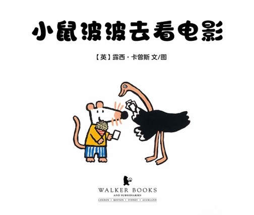 小鼠波波去看电影