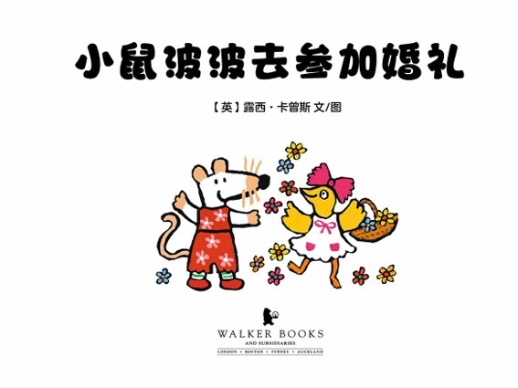 小鼠波波去参加婚礼