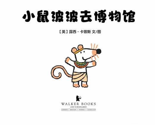 小鼠波波去博物馆