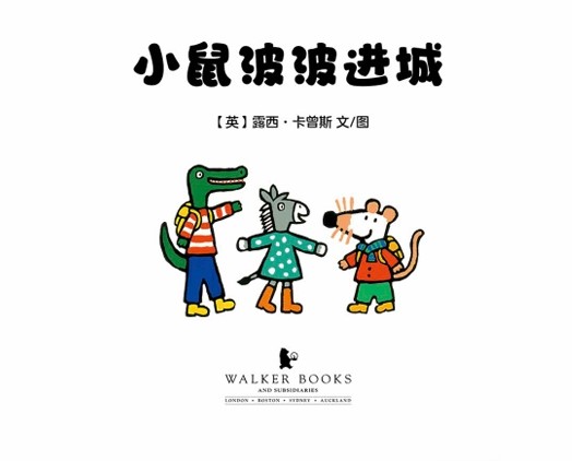 小鼠波波进城