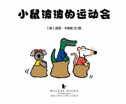 小鼠波波的运动会
