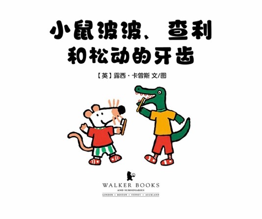 小鼠波波、查利和松动的牙齿