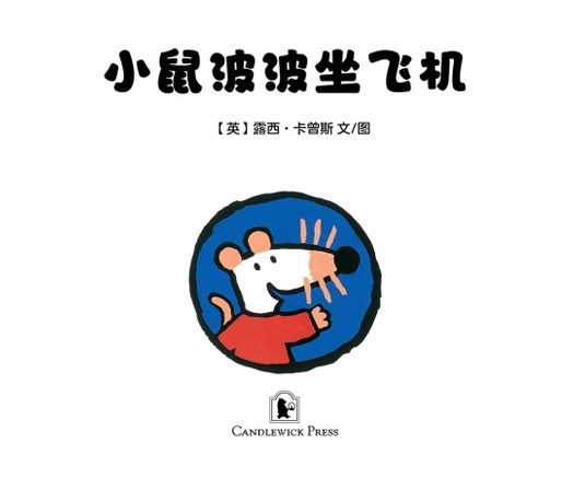 小鼠波波坐飞机