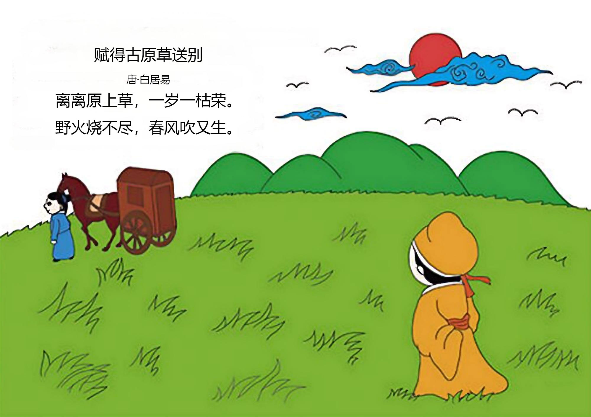 赋得古草原送别