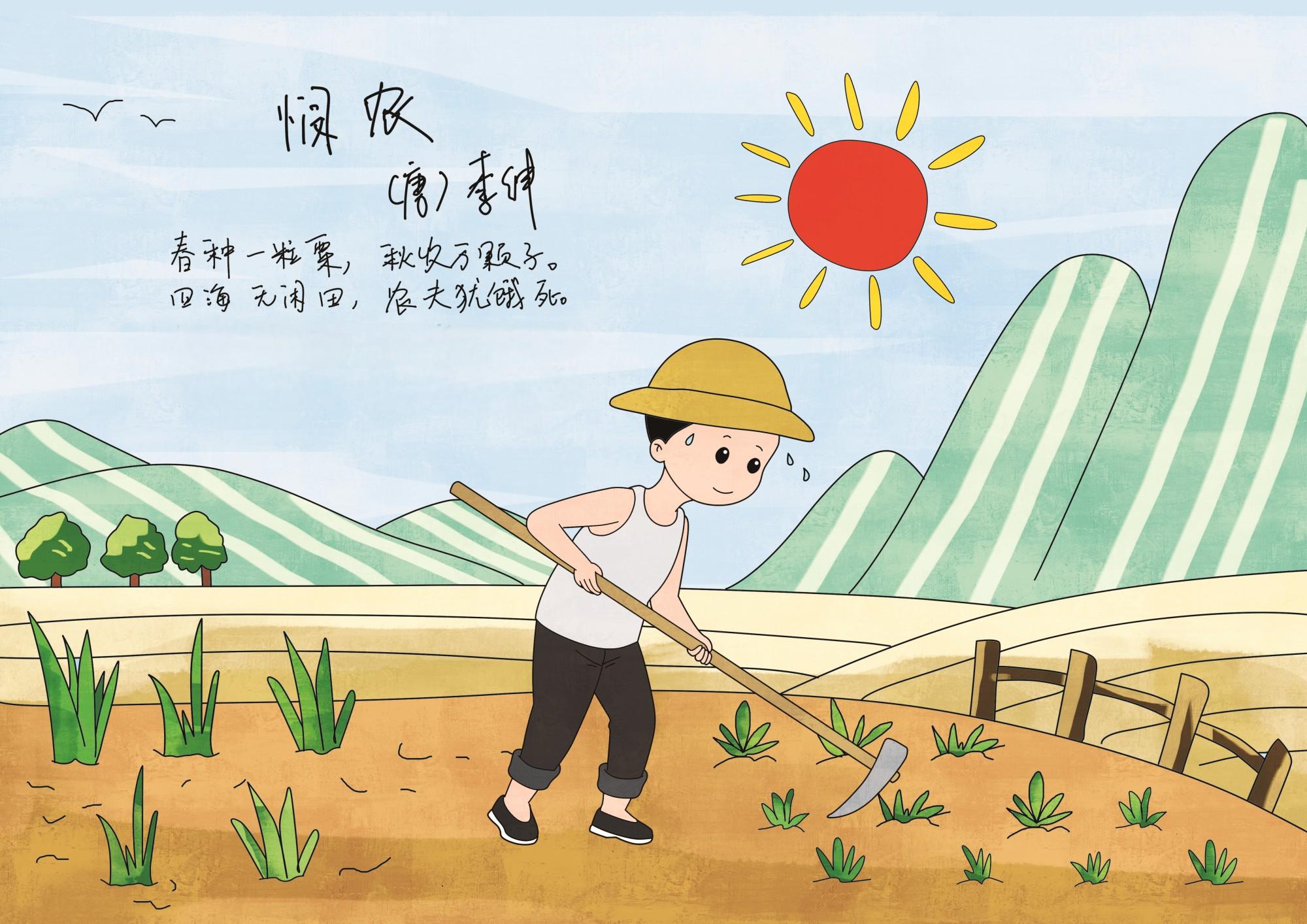悯农