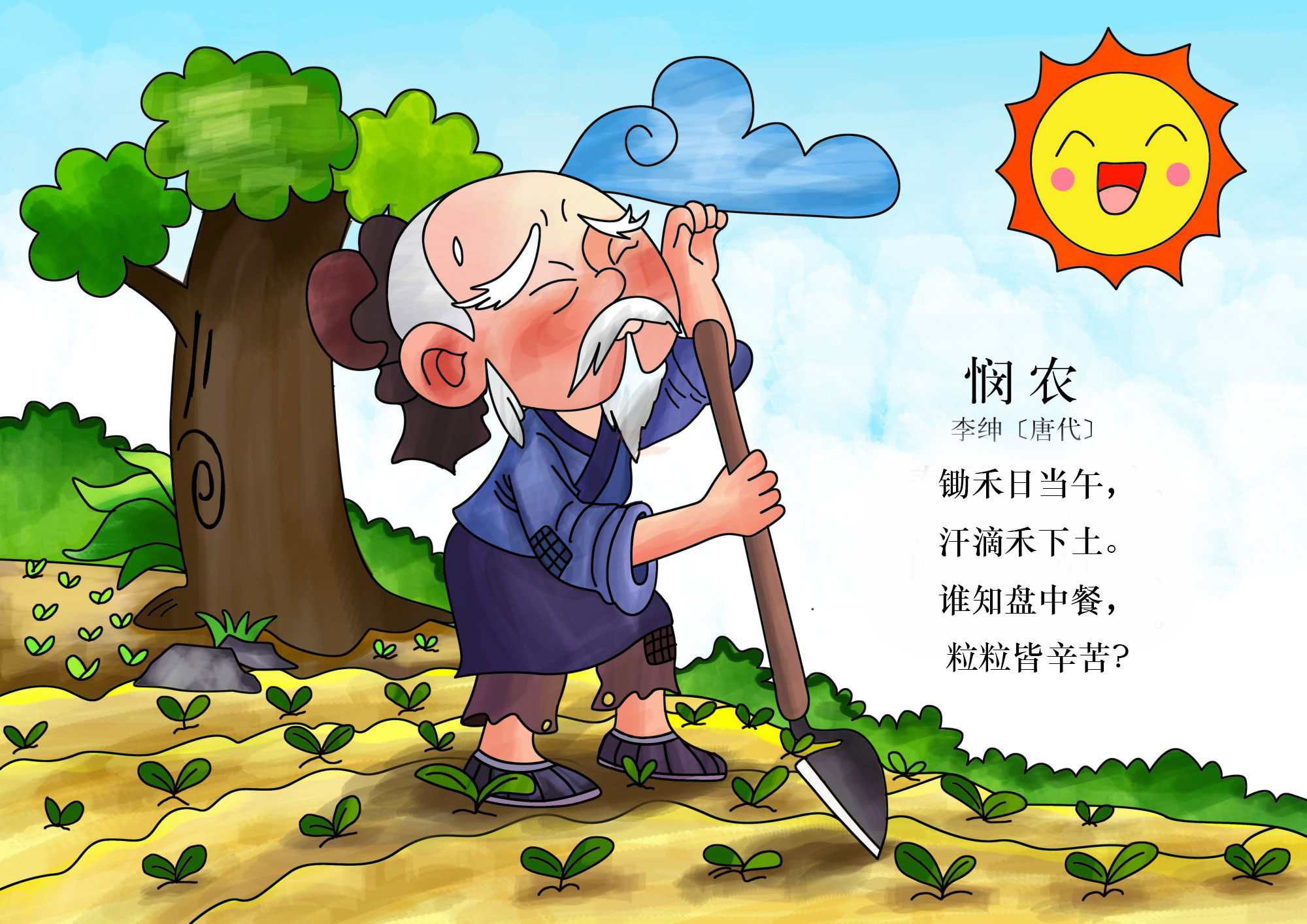 悯农其二