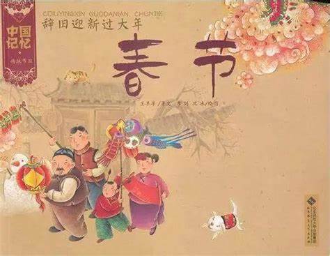 春节