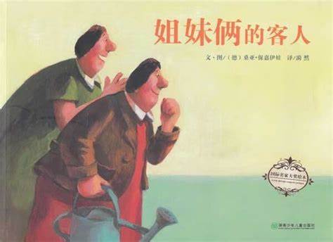 姐妹俩的客人