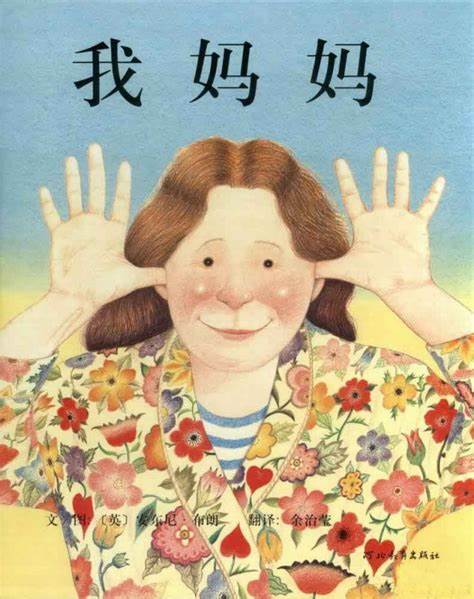 我妈妈