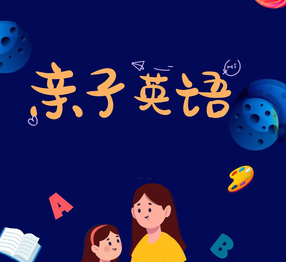 亲子英语