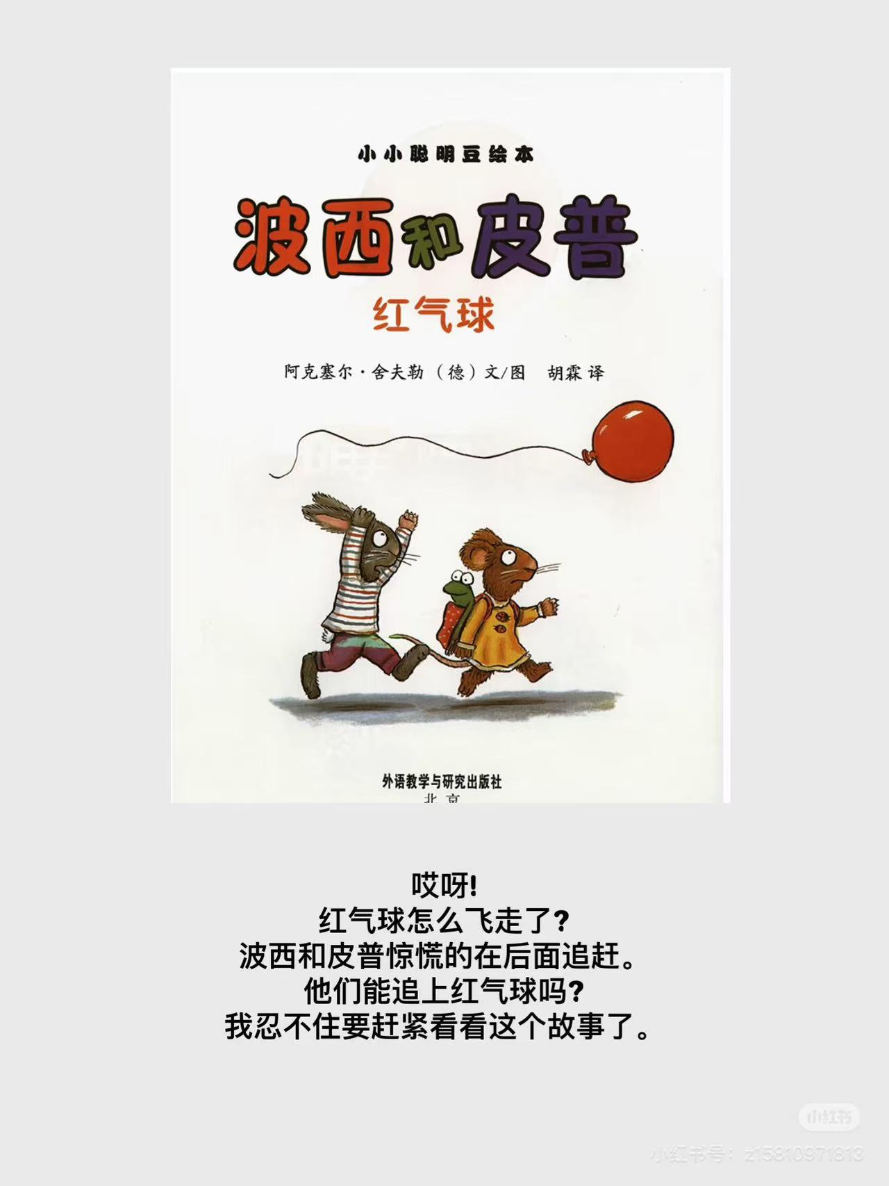 波西和皮普 红气球