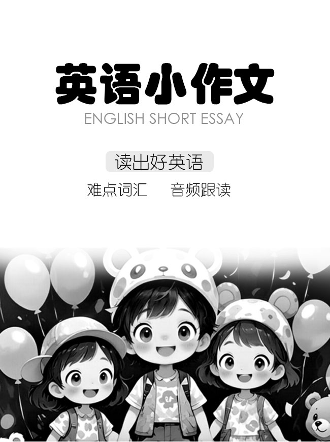 英语小作文