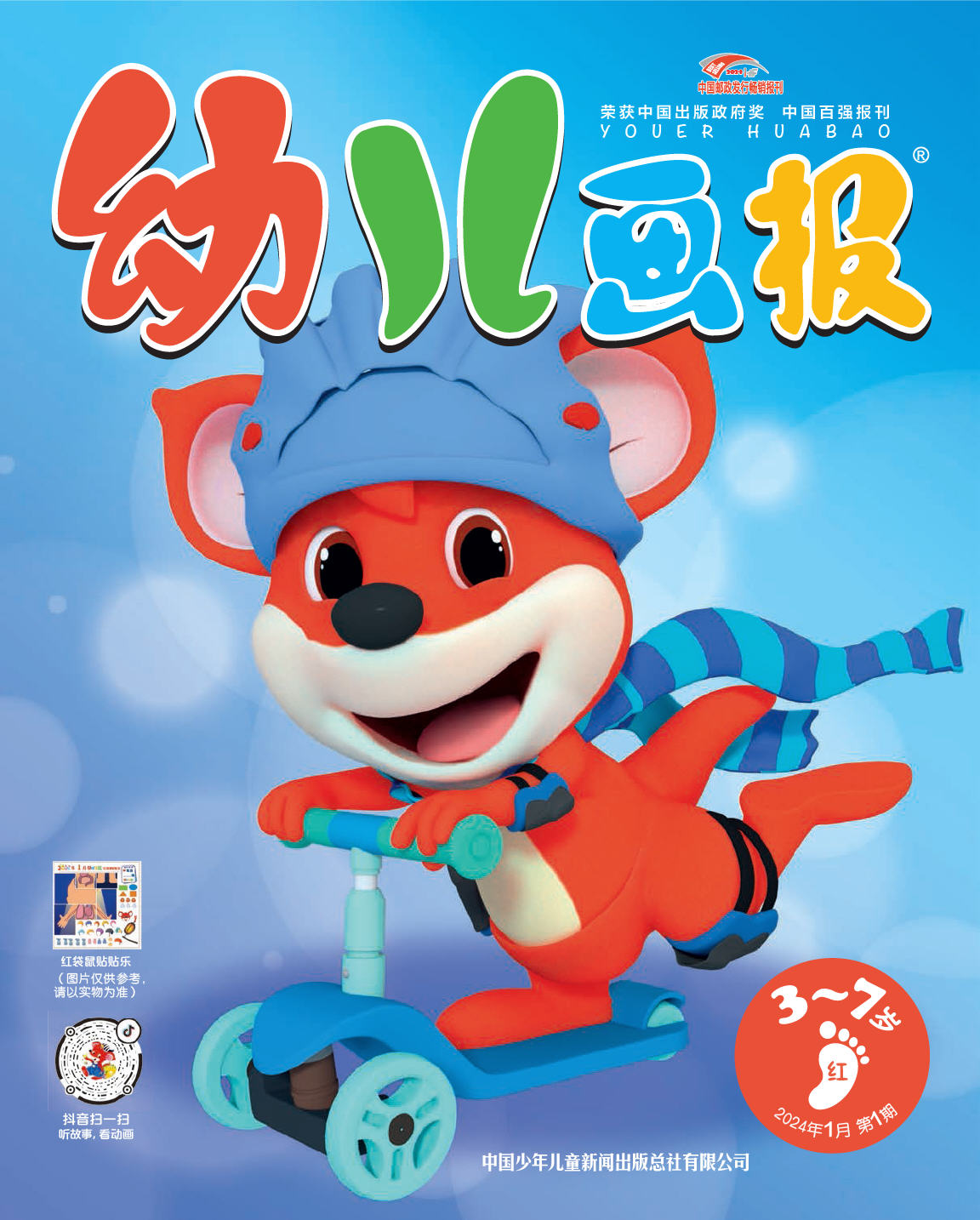 《幼儿画报》2024年 封面