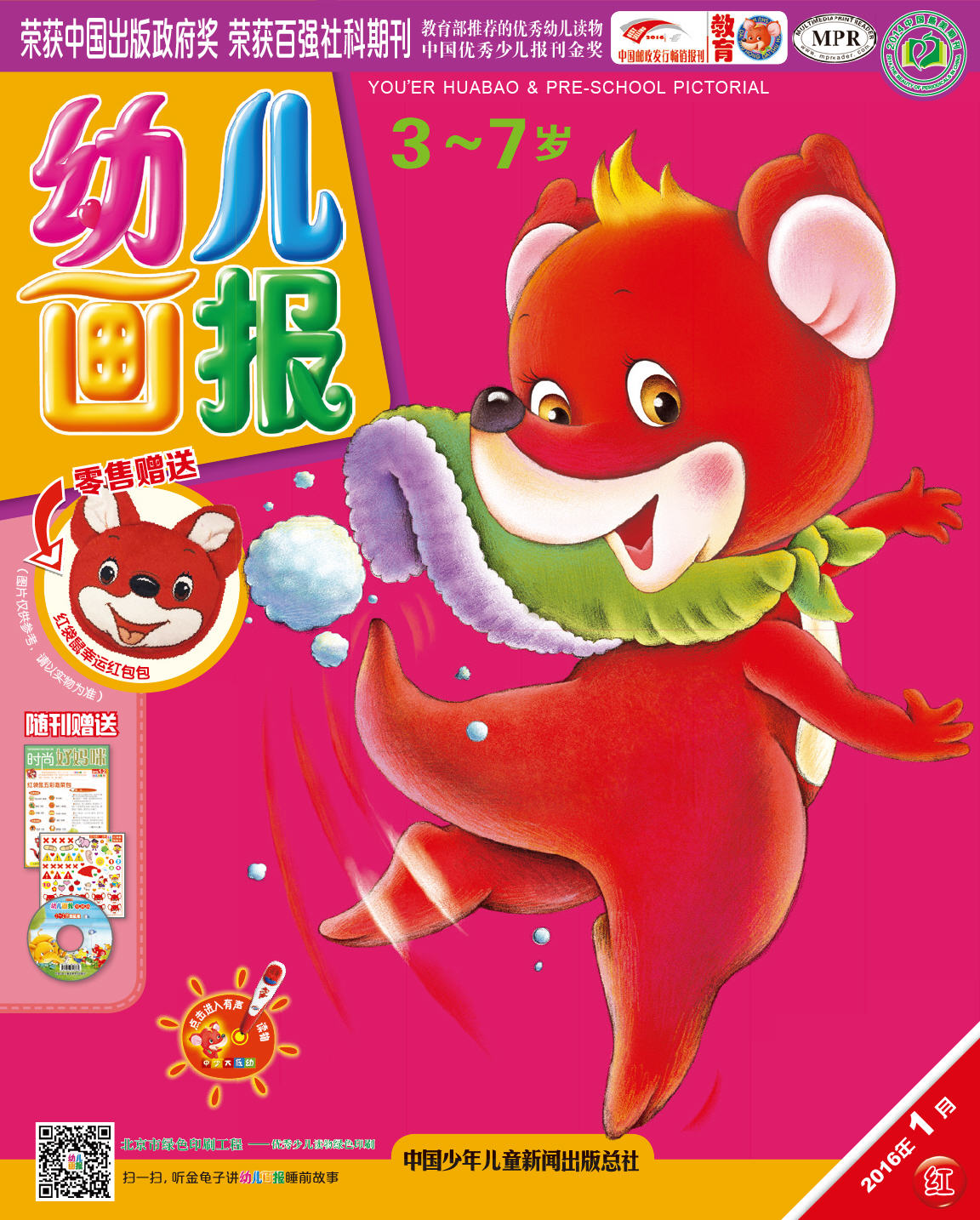 《幼儿画报》2016年 封面