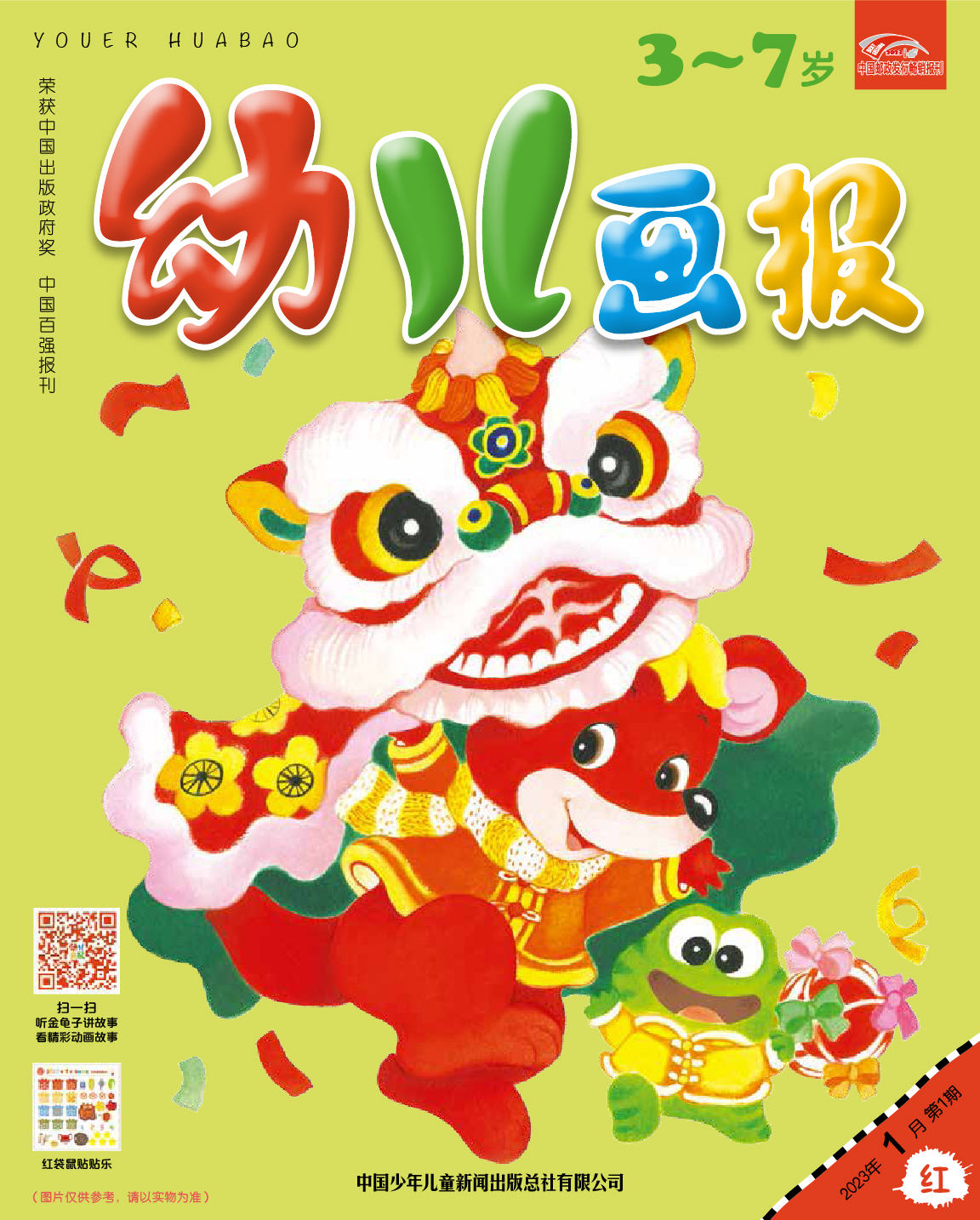 《幼儿画报》2023年 封面