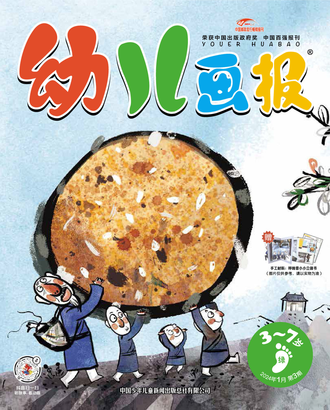 《幼儿画报》第1005期