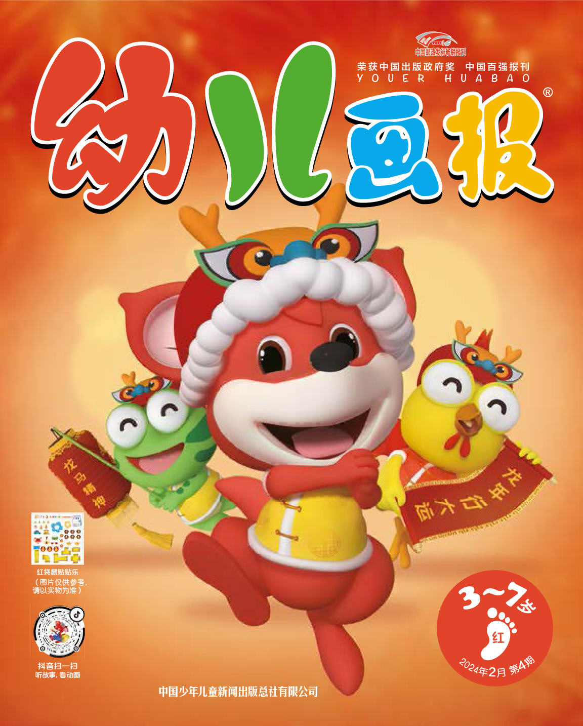 《幼儿画报》第1006期