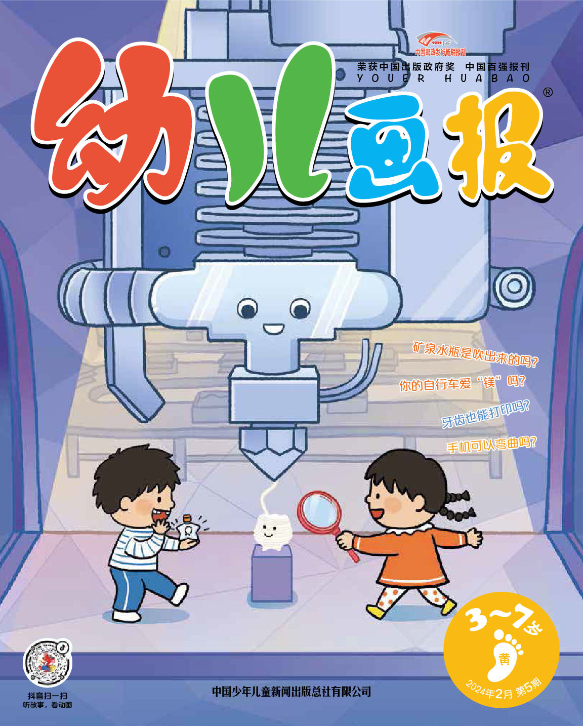《幼儿画报》第1007期