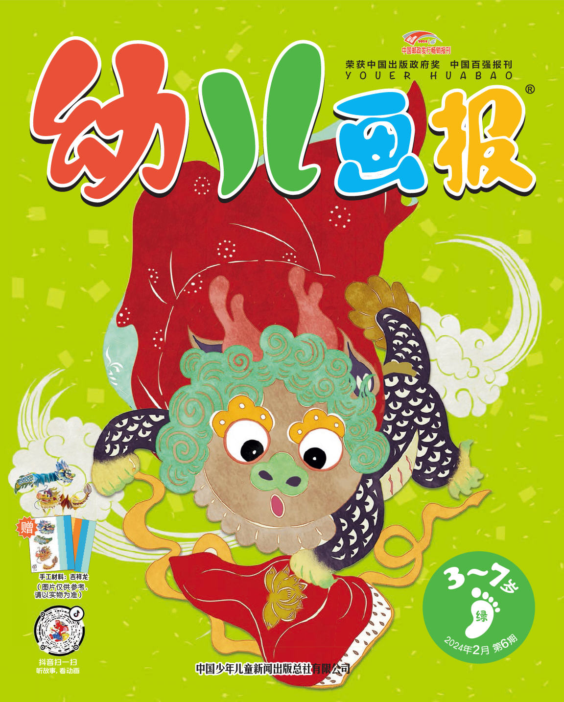《幼儿画报》第1008期