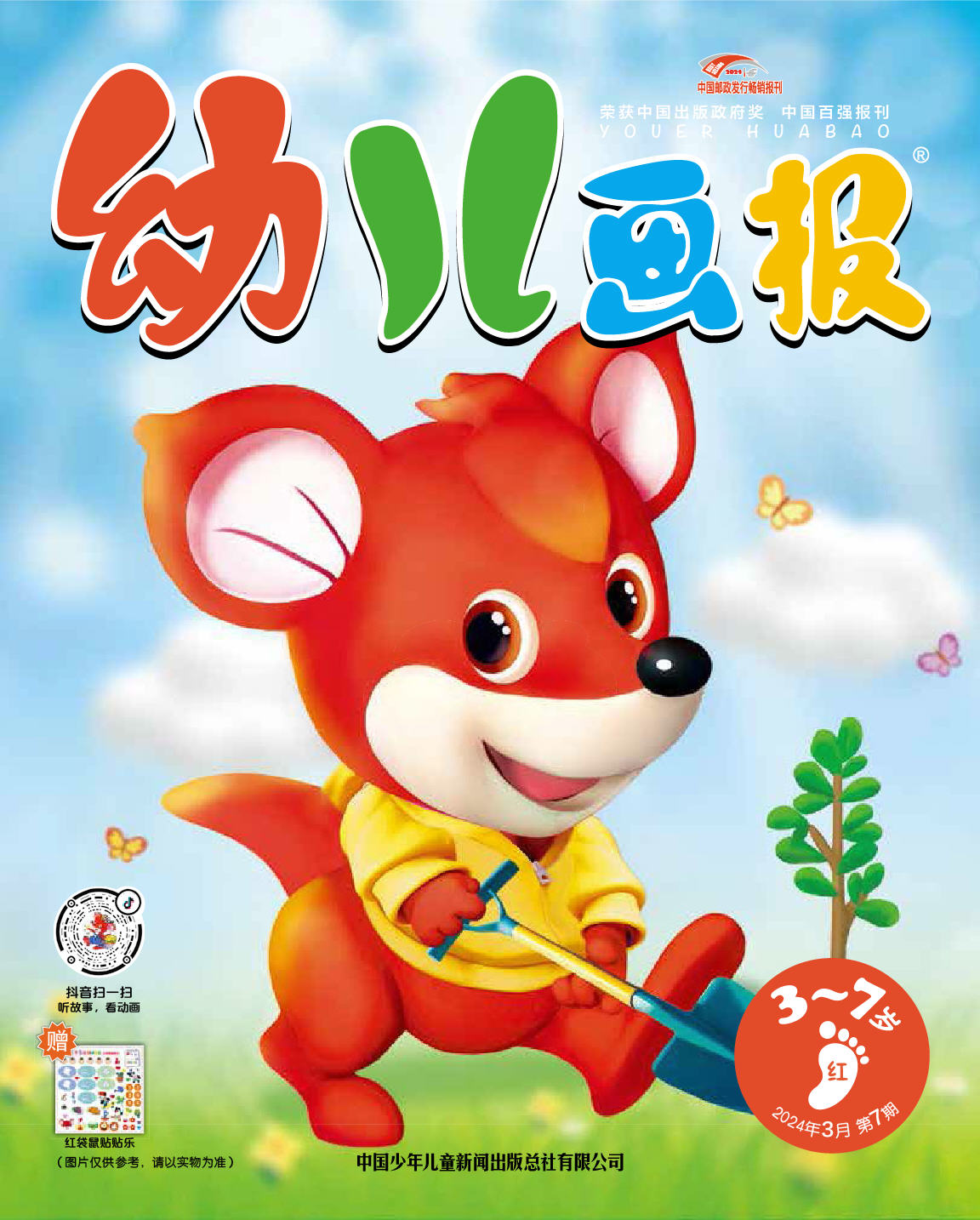 《幼儿画报》第1009期