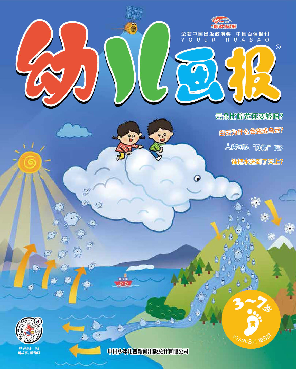 《幼儿画报》第1010期