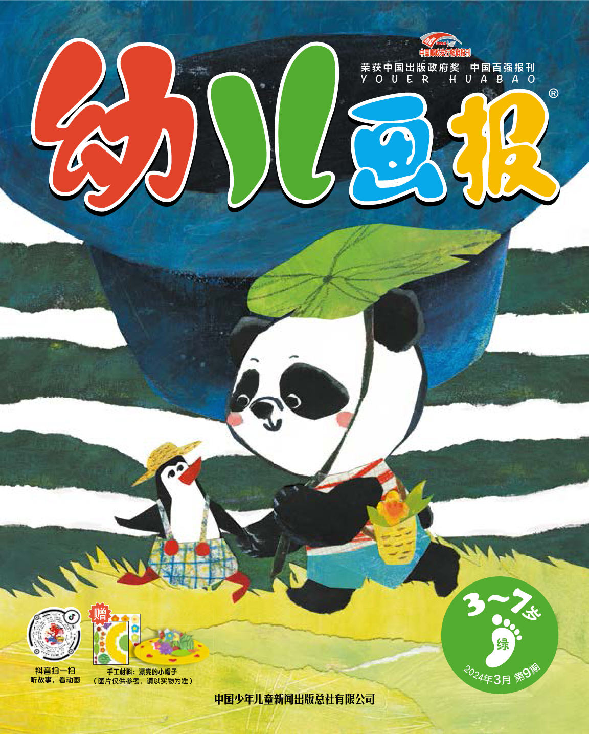 《幼儿画报》第1011期