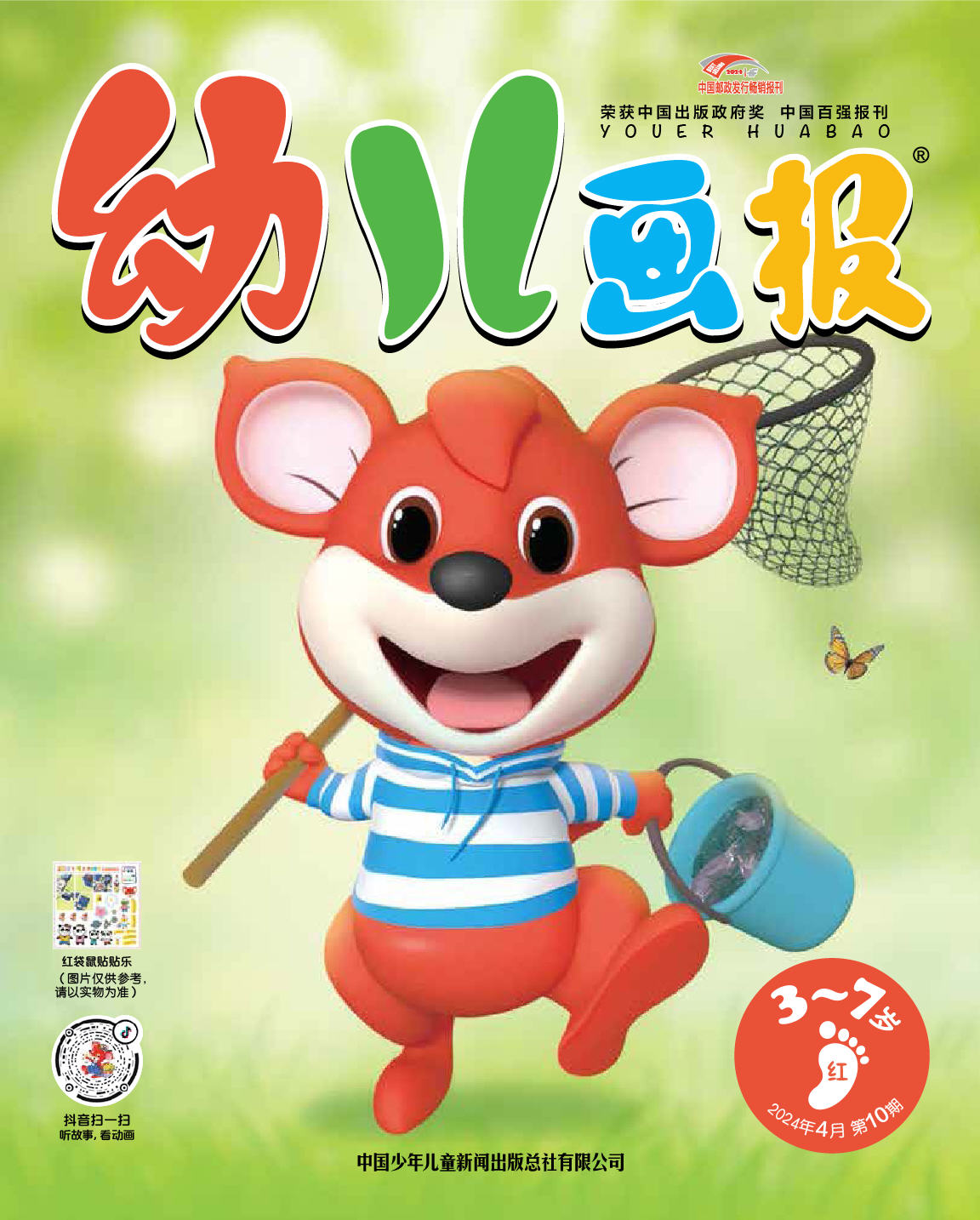 《幼儿画报》第1012期