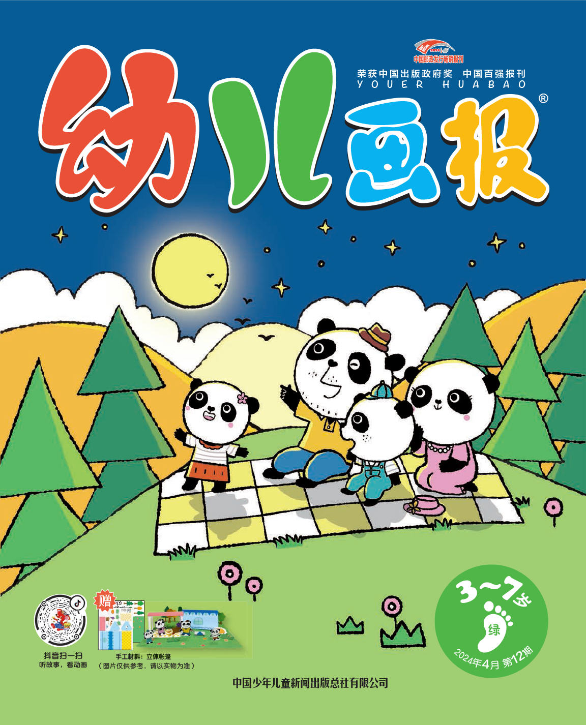 《幼儿画报》第1014期