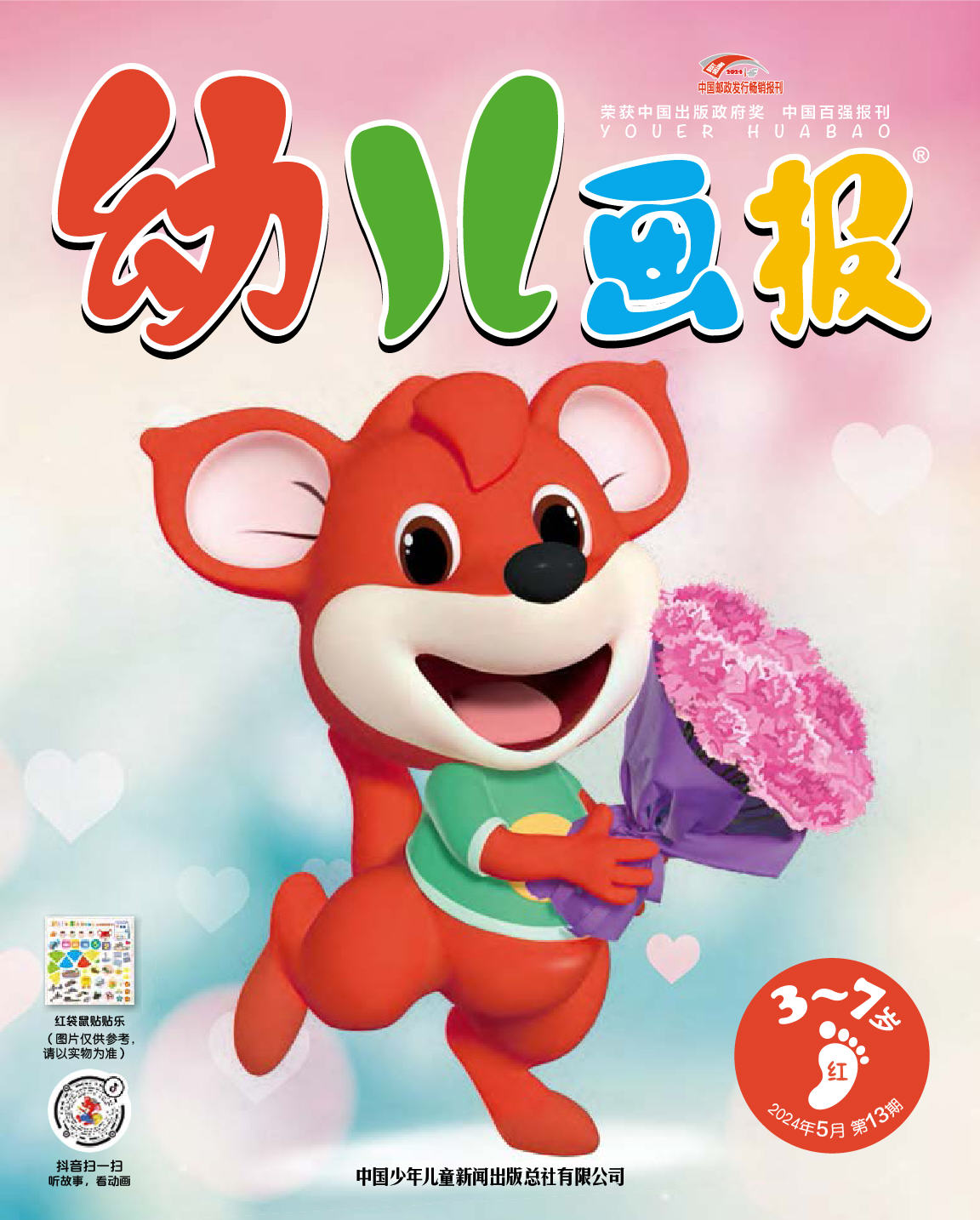 《幼儿画报》第1015期