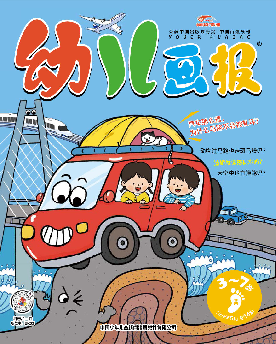 《幼儿画报》第1016期