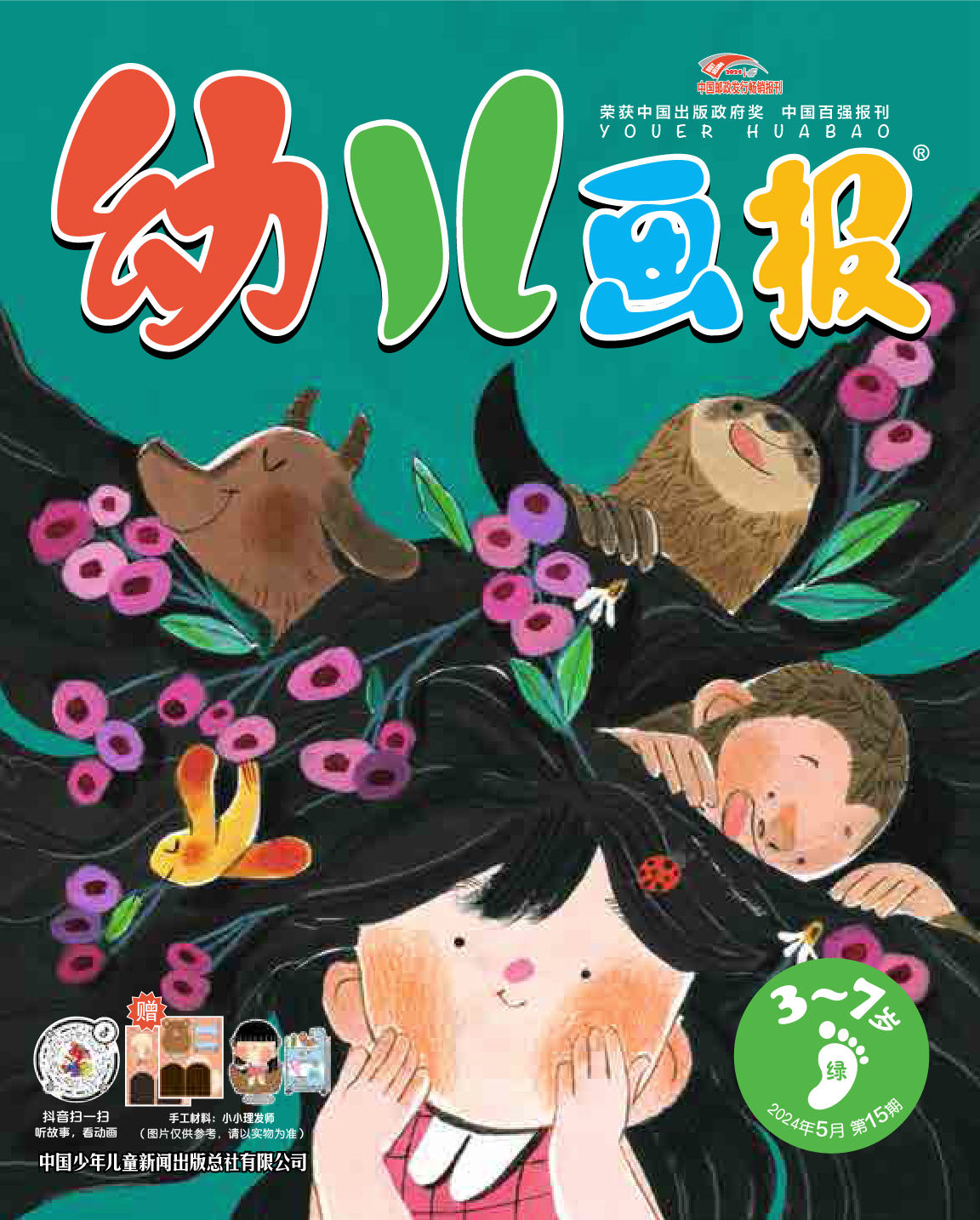 《幼儿画报》第1017期