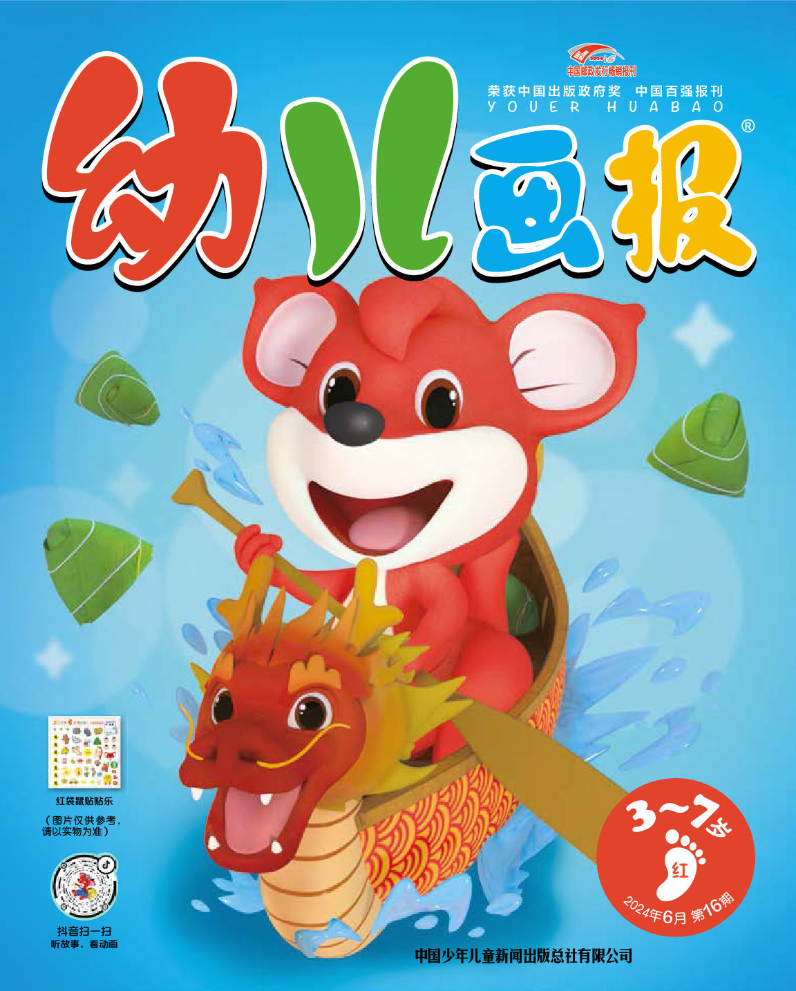 《幼儿画报》第1018期