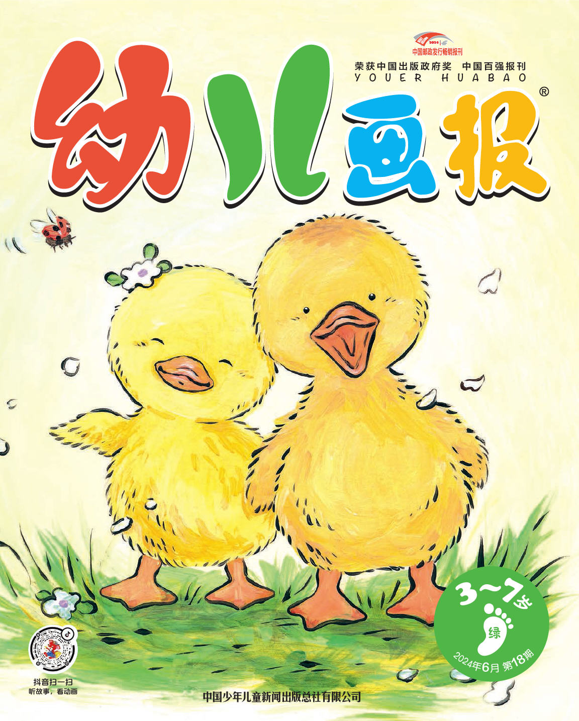 《幼儿画报》第1020期