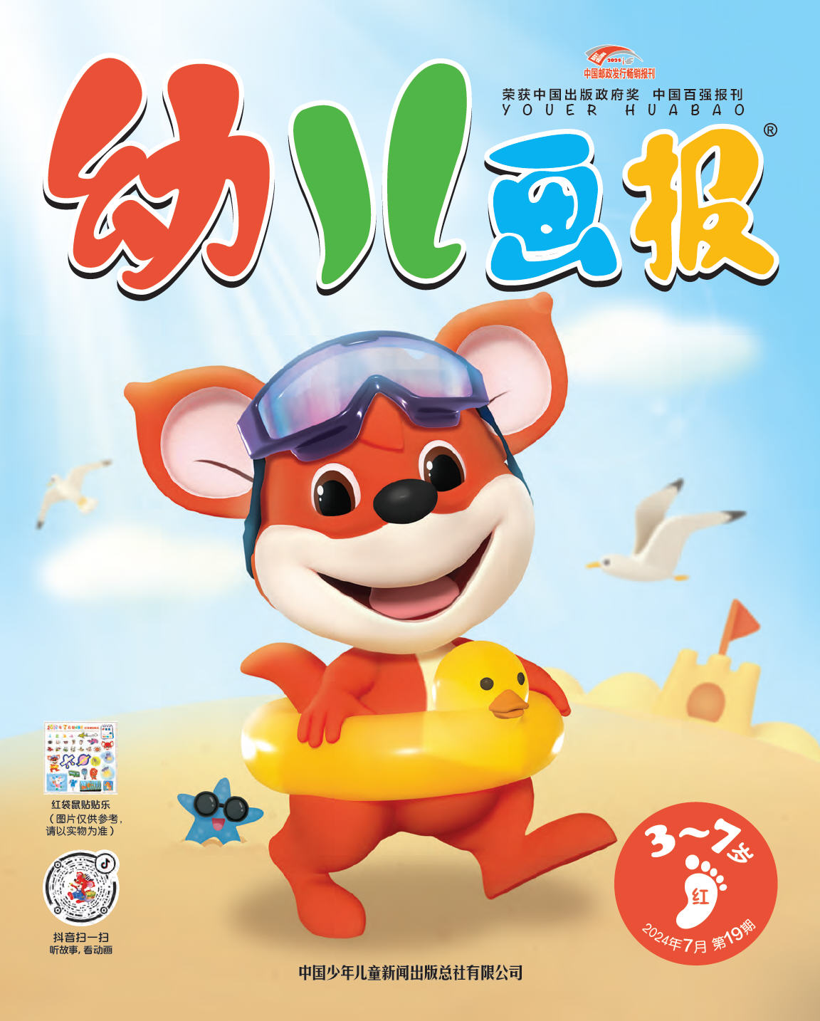 《幼儿画报》第1021期