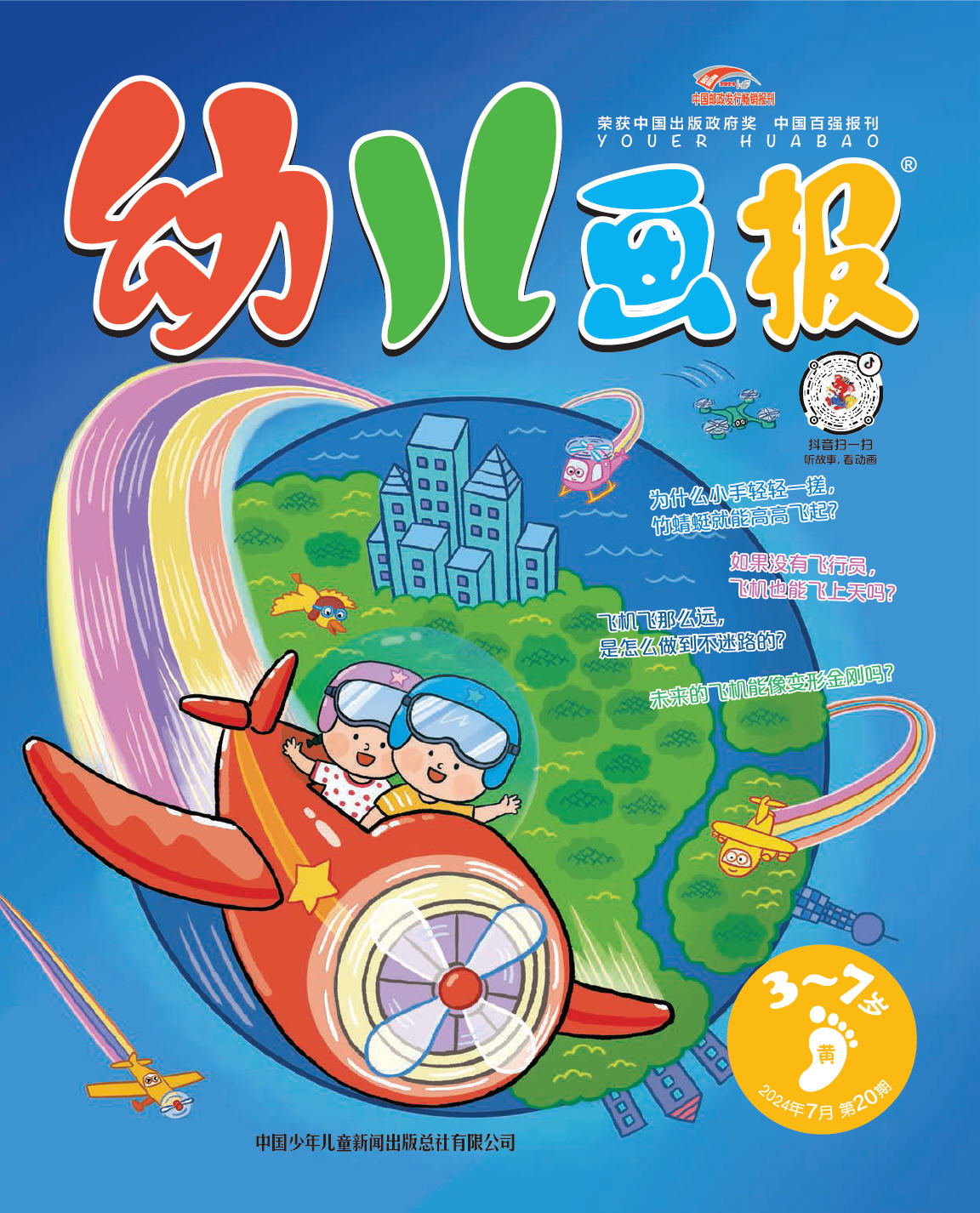 《幼儿画报》第1022期