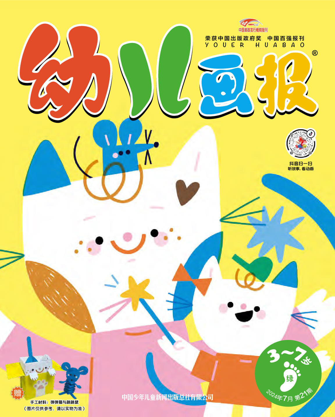 《幼儿画报》第1023期