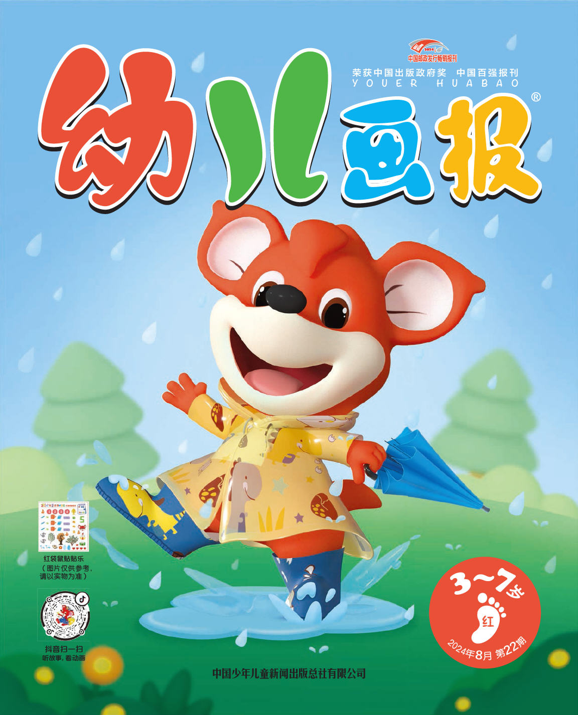 《幼儿画报》第1024期
