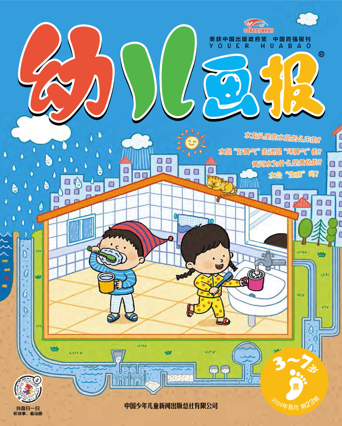 《幼儿画报》第1025期