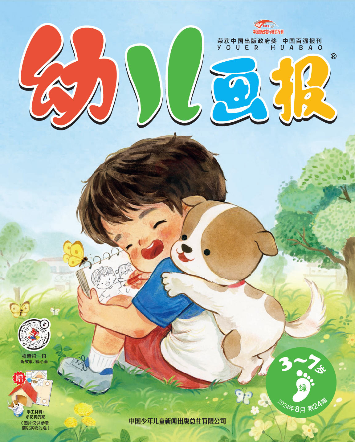 《幼儿画报》第1026期