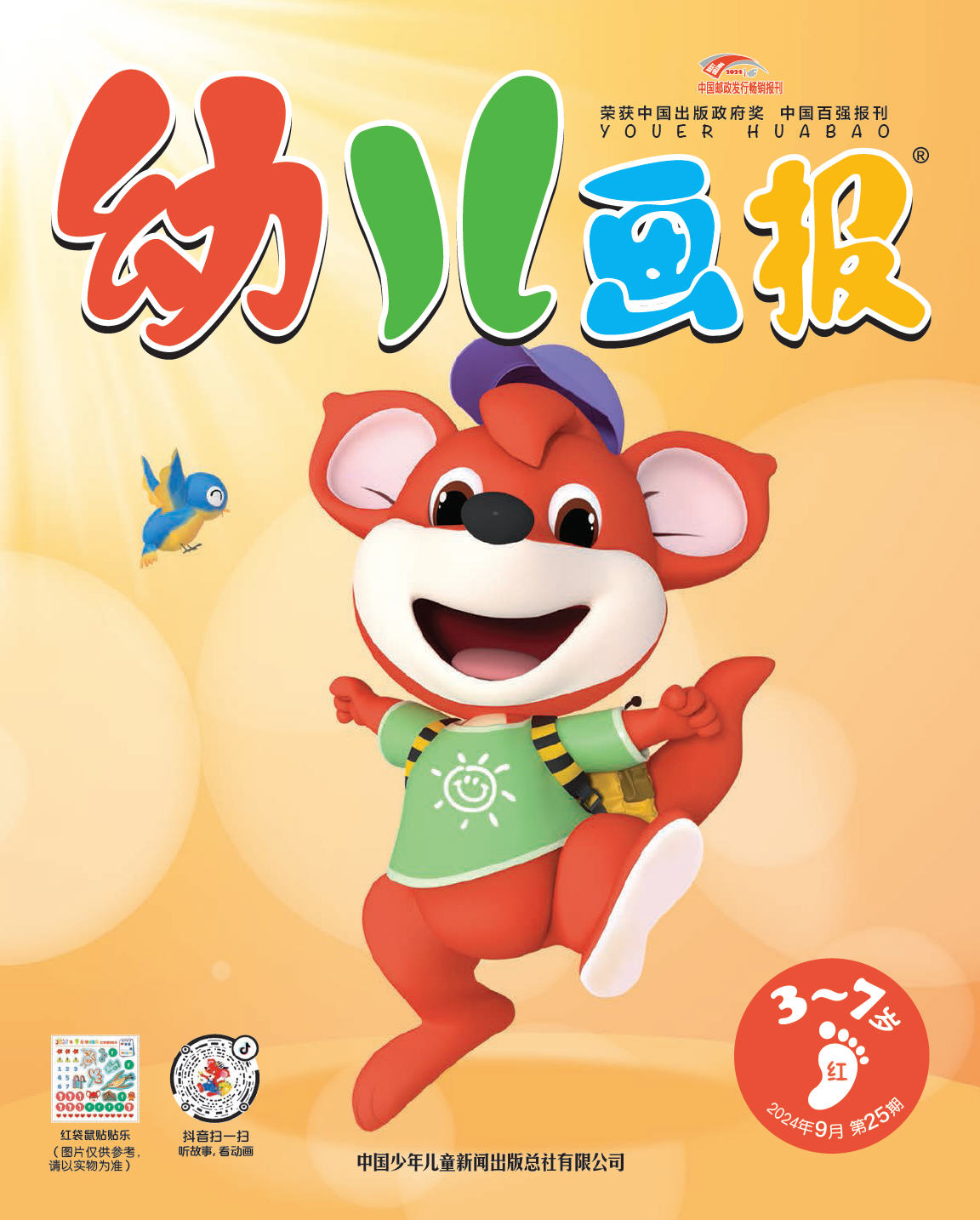 《幼儿画报》第1027期