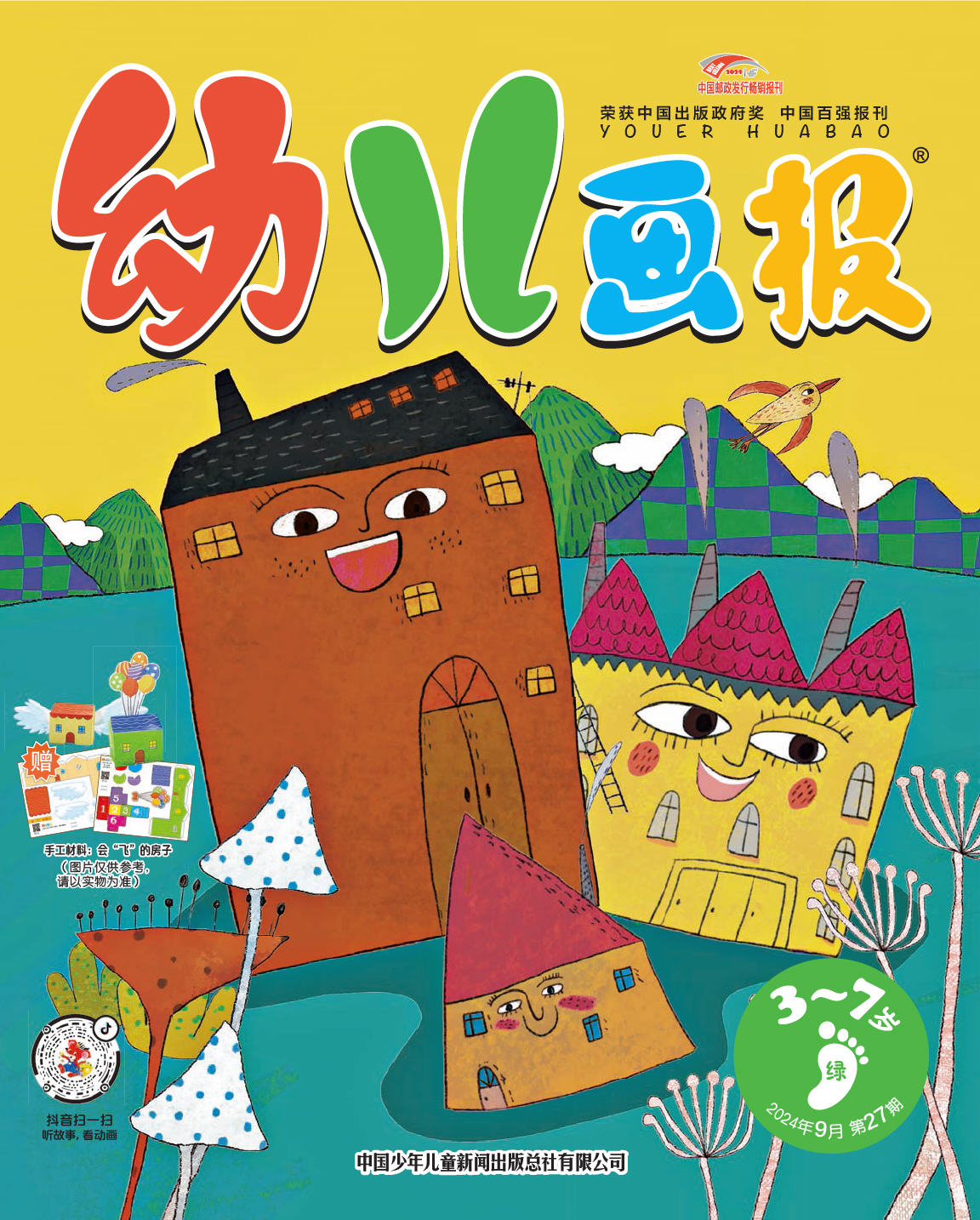 《幼儿画报》第1029期