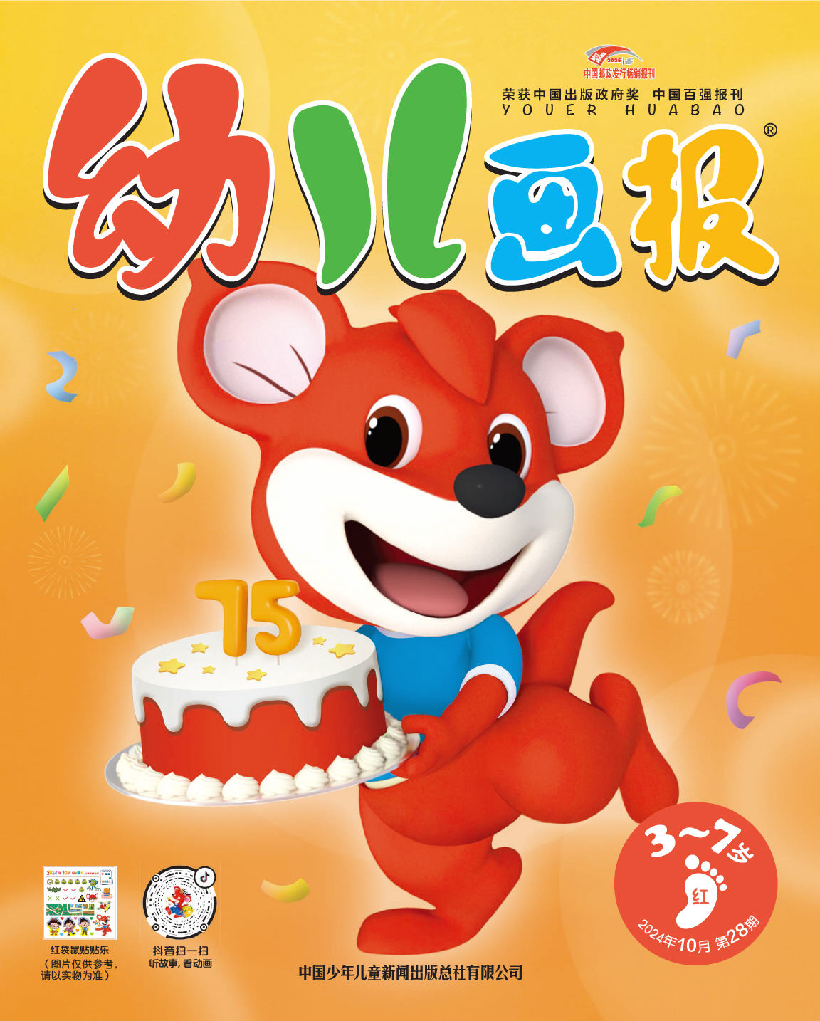 《幼儿画报》第1030期