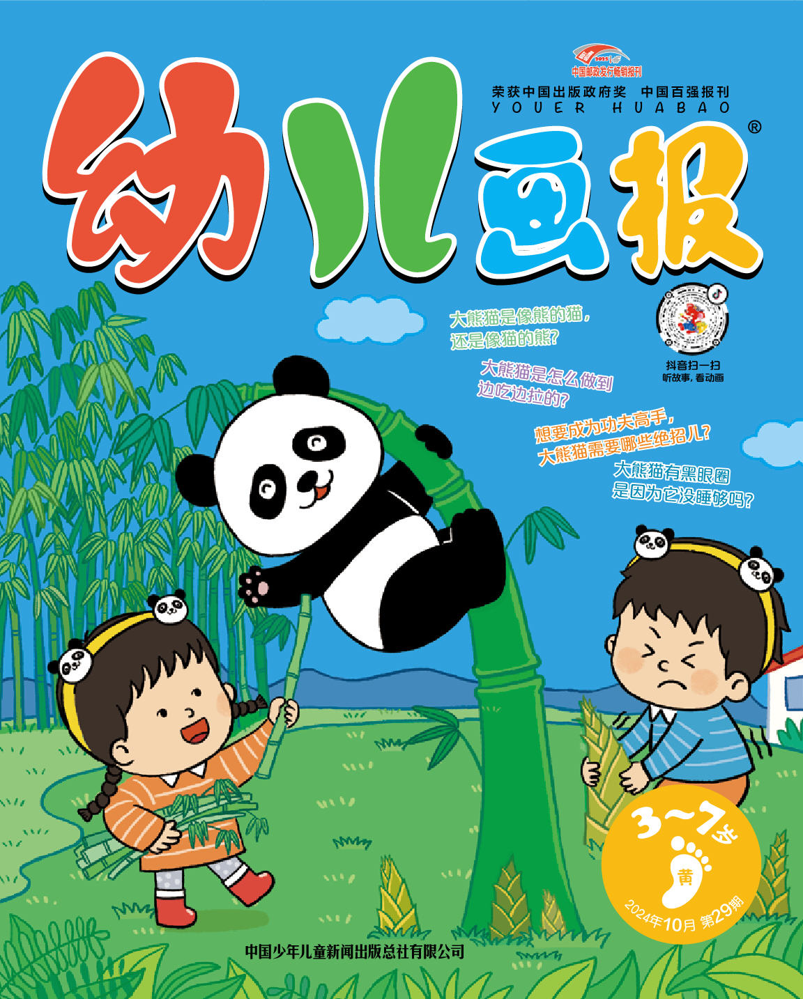 《幼儿画报》第1031期