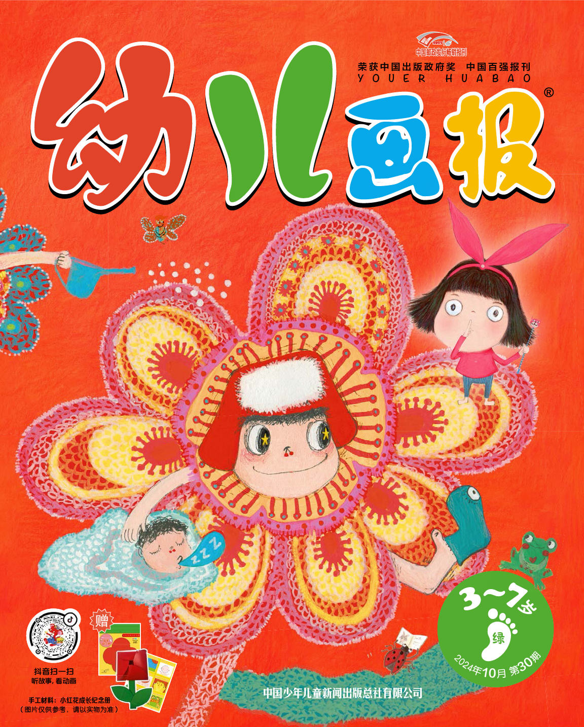《幼儿画报》第1032期